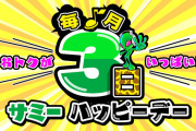 【吉報】毎月3日のサミーハッピーデー、ガチで定着する。ホール関係者「3日はサミー機種が○○％稼働が上がったらしい。本当に感謝しています」