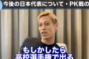 【正論】本田圭佑「PKは高校生でもブラジル代表に勝てる可能性があるくらい運ゲー」