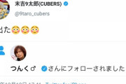 【悲報】つんく♂にフォローされて驚いたアイドルさん、怒られる