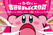 「カービィ×吉野家」初コラボ！超可愛いオリジナルフィギュアが付属、「マックの二の舞にならないように」転売を危惧する声も