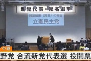 立憲民主党「我々は日本国の政党ではない。この映像を見れば馬鹿な日本人でも理解できるだろ？」