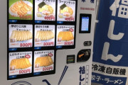 ニチレイのフード自販機が撤退する中、期待の大型新人が登場してしまう！