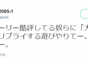 【クソゴミ映画】『ドラクエ　ユアストーリー』映画スタッフ 「酷評してるゲームオタクらに『大人になれ』ってリプライする遊びやりてーｗ」