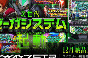【新台】山佐「LゼーガペインETR」が12月7日に導入予定！次世代ゼーガシステム搭載らしい