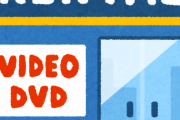 【疑問】オレ「DVD返しにきた」店員「ありがとうございます」オレ「は？」