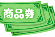 1世帯3万円分までのプレミアム商品券を1人で446万円分購入　市は販売を許可するも市民はブチギレ