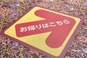 ホールの床に「客がどちらの方に帰るか」案内表示