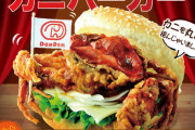 ドムドムハンバーガーが19日から発売する「丸ごと！！カニバーガー」がめちゃくちゃ美味そうwwwwwwwwwww