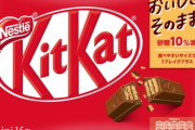 【朗報】キットカット、値上げ。わずか2か月でさらなる値上げ