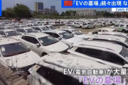 【速報】中国のEV、売れなくなる　６カ月生産停止　最低賃金へ