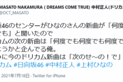 【日向坂46】ドリカムの中村正人さん、日向坂の新曲に反応