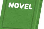 お嬢様に「叙述トリック」の意味を説明する小説が話題に