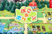『ぽこ あ ポケモン』の発売日が、2026年3月5日（木）に決定！DL版は11月12日からパッケ版は同月13日から予約受付開始