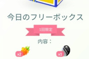 【ポケモンGO】4月末に終了してた「豪華なフリーボックス」が復活！今度こそ当たってくれ！