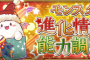 【パズドラ速報】クリスマスガチャキャラの上方修正詳細ｷﾀ━━━━(ﾟ∀ﾟ)━━━━!!【公式】
