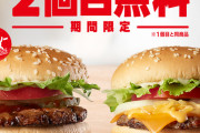 バーガーキング、持ち帰りで２個目無料！