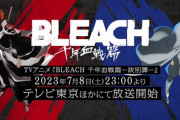 【朗報】『BLEACH』アニメ、新情報解禁される