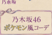 乃木坂メンバーにポケモン風コーデさせてみたｗｗｗｗｗｗｗｗｗｗｗ