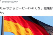 【△】本田さん、ドイツに苦言