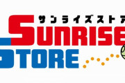 サンライズ初の公式オンラインショップ『サンライズストア』がオープン
