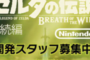ゼルダBOTW続編の開発者募集の広告いろんなとこでめっちゃ見るんだが任天堂って開発者不足してるの？