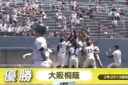 大阪桐蔭が２年ぶり１３度目の夏の甲子園！！！！！！