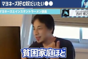 ひろゆき「貧困家庭ほどマヨネーズとインスタントラーメンを食うんですよ うちマヨネーズない」  [12/31]