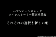 【ヘブバン】今後オーブやアクセサリーが追加されてくけど4章の難易度はどうなると思う？