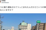 【悲報】煽り運転加害者さん、SNSで被害者のフリして相手を誹謗中傷。顔や氏名を晒してしまう