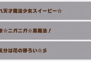【悲報】ウマ娘、「ニガニガ☆黒魔法」としていた技名を「マズマズ☆黒魔法」にひっそりと修正するｗｗｗｗ