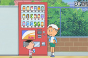 【画像】サザエさん、昭和なのに自動販売機を出してしまう致命的なミス。時代考証しっかりしろwwwwwwwwww