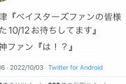 高津「ベイスターズファンの皆様、また10/12お待ちしてます」←阪神ファンブチギレwwwwwwwww
