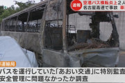 【悲報】あおい交通バス事故、バカが無関係の”あいおい観光バス”に電凸してしまう
