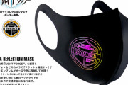 エンブレムが光るマスクとか厨二心が疼く「ワールドトリガー」OPをイメージしたオーロラリフレクションマスクが最高にクール