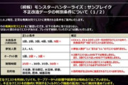 【MHサンブレイク】傀異討究クエストの不正改造データ判別条件公表