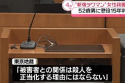 ｢新宿タワマン女性殺害事件｣､和久井学被告に懲役15年の判決 裁判員裁判