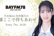 向井葉月がbayfmで新レギュラー番組『乃木坂46 向井葉月の木曜ここで待ちあわせ』スタート決定