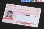 紙の健康保険証廃止、明後日発表へ