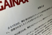 【破産】アニメ製作会社のガイナックス、会社破産を報告