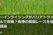 カーインライジングがバリアトライアルで敗戦？香港の模擬レースを巡る議論