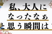 チーム8 鈴木優香さん 「私が大人になったなあ…って思った瞬間は、Suicaに1万円チャージするようになったこと。」