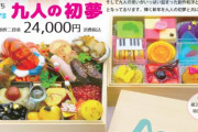 ラブライブ！公式「Aqours仕様のおせちを24,000円で販売します！」