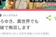 【画像】ひろゆき異世界召喚もの、評判良すぎて二作目がスタートするｗｗｗｗｗｗ
