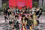 【AKB48】生写真等の撮影が行われ多数のメンバーが接触した模様