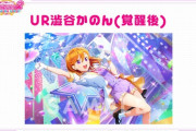 スクフェス2の初期URイラストｗｗｗ【ラブライブ！スクフェス】