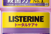 リステリン紫はマジで神だから使えおじさん「リステリンの紫はマジで神だから使え」ワイ「フッ素は？」