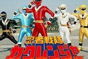 忍者戦隊カクレンジャーとかいうリーダーがレッドじゃない戦隊