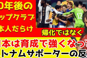 【悲報】東南アジア「昔、日本にサッカーを教えた日本のサッカーは東南アジアから学んだ」←これｗｗｗ