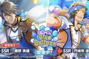 【サイスタ】『青嵐に舞うBlue Balloonガシャ』からSSR握野英雄・円城寺道流、SR牙崎漣、イベント『315カーニバル』からSR葛之葉雨彦・橘志狼、R兜大吾が登場！
