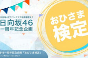 【日向坂46】おひさま検定、激ムズwwwww